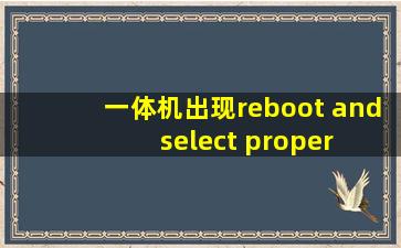 一体机出现reboot and select proper boot device